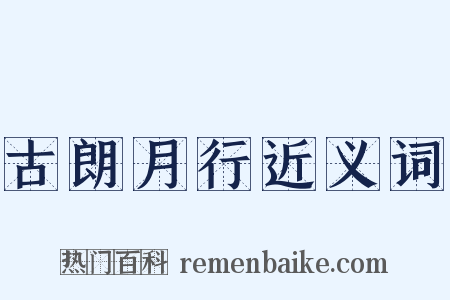 古朗月行近义词是什么意思的图片